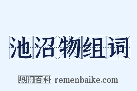 池沼物组词是什么意思的图片